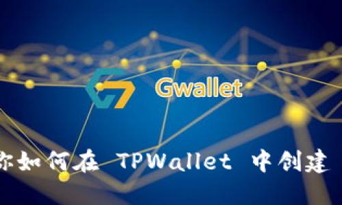 一步步教你如何在 TPWallet 中创建 BNB 钱包