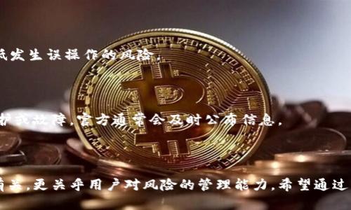 在区块链和加密货币日益普及的今天，像TP钱包这样的数字资产管理工具已经成为越来越多投资者的选择。然而，与此同时，用户也面临越来越多的安全问题，包括丢失或被盗的风险。如果你想知道TP钱包丢失了多少USDT，下面将详细讨论各种可能的原因及解决方案。

丢失的原因

1. 私钥或助记词的丢失

在使用TP钱包或任何其他数字钱包时，用户通常需要生成一组私钥或助记词。这些是访问和管理你持有的数字资产的唯一凭证。如果用户不小心丢失了这些信息，就再也无法访问他们的钱包，从而导致资产永久性损失。

2. 安全漏洞或恶意软件攻击

网络安全是数字货币交易中至关重要的一环。如果你的手机或计算机感染了恶意软件，黑客可能会盗取你钱包中的密码和密钥。而这些信息一旦被盗，黑客就有机会将你的USDT提取到他们自己的钱包中。

3. 误操作或错误交易

尽管许多人可能认为自己十分小心，但仍然有可能在交易过程中出现误操作，比如错误输入收款地址、错误选择币种等。一旦资金发送到错误的地址，通常就无法找回。

4. 平台问题或故障

有时候，问题也可能出现在TP钱包本身。平台的技术故障或维护操作可能会影响用户的资金流动，导致暂时无法访问资产。尽管这种情况极为少见，但仍有发生的可能性。

应对措施

1. 定期备份助记词和私钥

为了避免因丢失助记词或私钥而导致资产的损失，用户应定期备份这些重要信息，并将其保存在多个安全的位置。最好是用纸质方式记录，并存放在不易被人接触的地点。

2. 使用安全软件

为了抵御恶意软件的攻击，确保安装最新版本的防病毒软件非常重要。此外，定期更新你的操作系统和应用程序，以获得最新的安全补丁。

3. 二次确认交易信息

在进行任何交易之前，最好仔细检查所有相关信息，特别是收款地址和交易金额。确保所有细节均无误，从而降低发生误操作的风险。

4. 了解TP钱包的官方信息

用户应当关注TP钱包的官方公告及更新信息，以了解任何可能影响用户资产安全的技术问题。如果出现系统维护或故障，官方通常会及时公布信息。

总结

在使用数字资产钱包时，用户必须提高警惕，采取适当的措施来保护自己的资产安全。丢失的USDT不仅与金额有关，更关乎用户对风险的管理能力。希望通过以上分析，能帮助你更好地理解如何保护自己的数字资产免受损失。