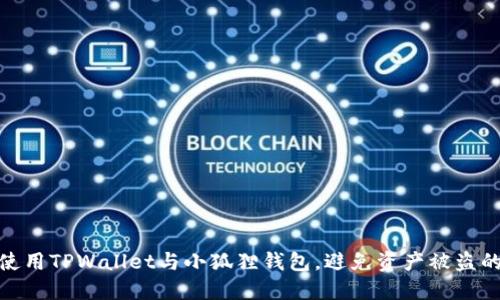 如何安全使用TPWallet与小狐狸钱包,避免资产被盗的潜在风险