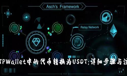 如何将TPWallet中的代币转换为USDT:详细步骤与注意事项
