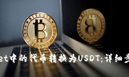 如何将TPWallet中的代币转换为USDT:详细步骤与注意事项