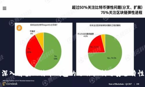 深入解读比特币钱包的运作机制与安全特性