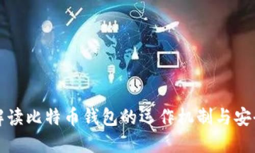 深入解读比特币钱包的运作机制与安全特性