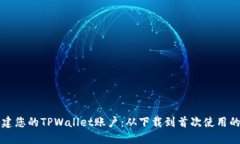 如何顺利创建您的TPWalle