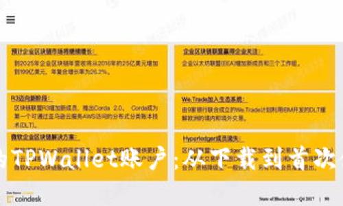 如何顺利创建您的TPWallet账户:从下载到首次使用的全流程指南