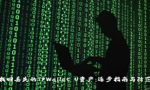 如何找回丢失的TPWallet U资产:逐步指南与防范措施