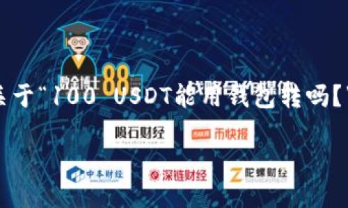 在加密货币的世界中，使用钱包进行转账是一项基本功能。关于“100 USDT能用钱包转吗？”这个问题，答案是肯定的。以下是关于这一主题的详细介绍。

如何安全高效地使用钱包进行100 USDT的转账