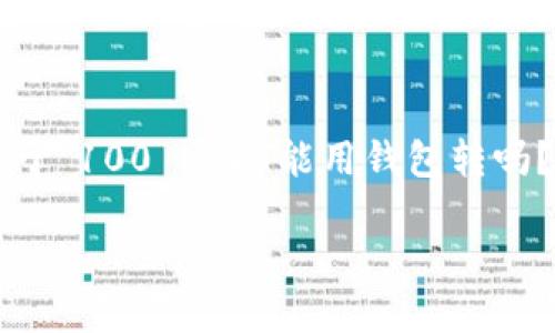 在加密货币的世界中，使用钱包进行转账是一项基本功能。关于“100 USDT能用钱包转吗？”这个问题，答案是肯定的。以下是关于这一主题的详细介绍。

如何安全高效地使用钱包进行100 USDT的转账