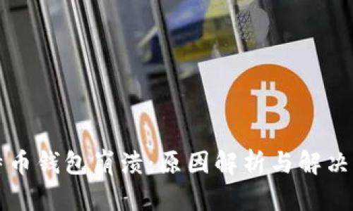比特币钱包崩溃：原因解析与解决方案