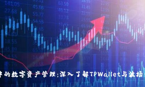 波场生态中的数字资产管理：深入了解TPWallet与波场钱包的关系
