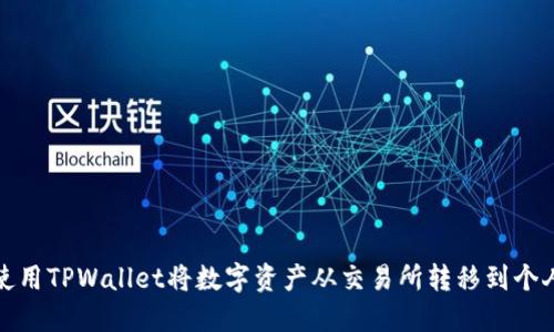 如何使用TPWallet将数字资产从交易所转移到个人钱包