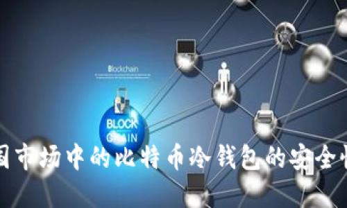 深入探讨中国市场中的比特币冷钱包的安全性和使用技巧