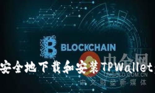 如何快速安全地下载和安装TPWallet：完整指南
