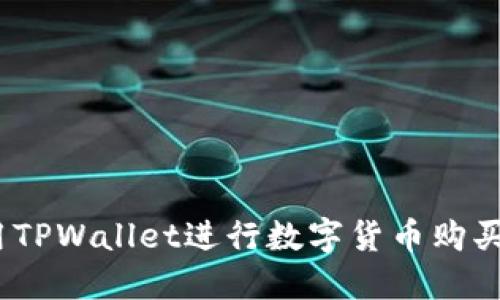详细指南:使用TPWallet进行数字货币购买的步骤与技巧