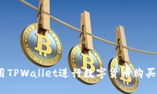 详细指南:使用TPWallet进行数字货币购买的步骤与技巧