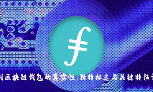 识别区块链钱包的真实性:独特标志与关键特征详解