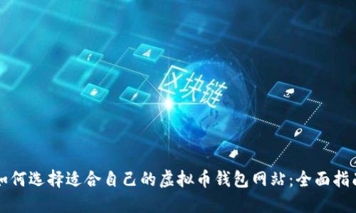如何选择适合自己的虚拟币钱包网站:全面指南