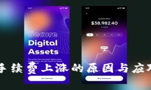 TPWallet手续费上涨的原因与应对策略分析