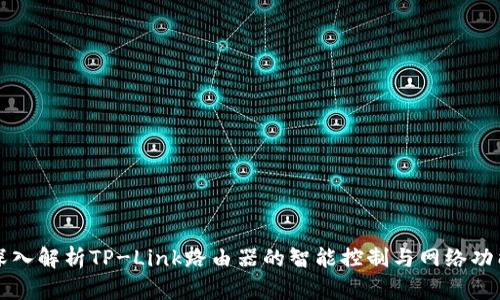深入解析TP-Link路由器的智能控制与网络功能