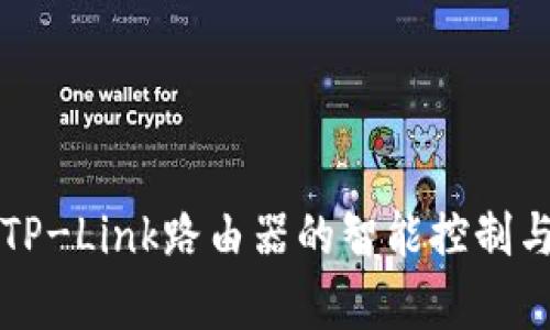 深入解析TP-Link路由器的智能控制与网络功能