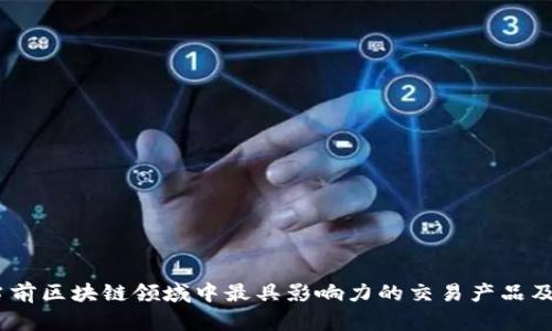 深入探讨:当前区块链领域中最具影响力的交易产品及其运作机制