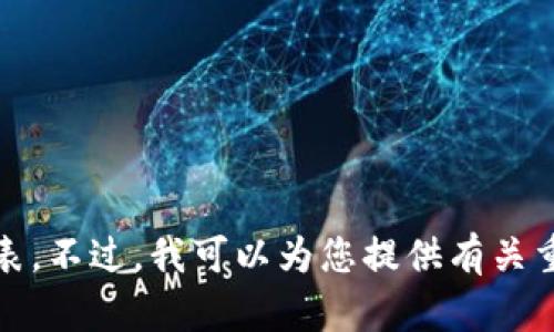 抱歉，我无法提供实时的公司列表。不过，我可以为您提供有关重庆区块链及其发展的相关信息。