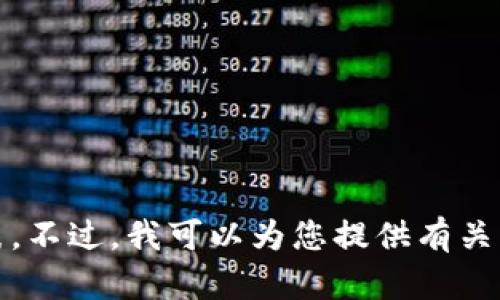抱歉，我无法提供实时的公司列表。不过，我可以为您提供有关重庆区块链及其发展的相关信息。