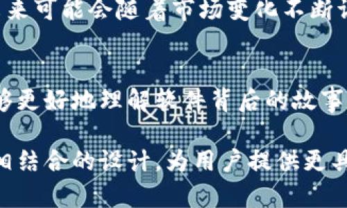 jiaotishitpwallet马蹄链图标的设计解析及其功能/jiaotishi
tpwallet, 马蹄链, 图标设计, 区块链/guanjianci

引言：图标的力量
在数字货币和区块链的迅猛发展中，图标不仅是品牌的象征，更是展现其核心理念和目标的有力工具。特别是在钱包应用中，图标的设计直接影响用户的第一印象以及对品牌的认知。作为数字资产管理工具，tpwallet的马蹄链图标承载了其功能、技术背景及文化内涵，值得深入探讨。

tpwallet的背景介绍
tpwallet是一个基于去中心化技术的数字钱包。它不仅可以支持多种数字资产的存储和交易，还提供了一系列安全性和便利性的功能，旨在为用户创造更好的使用体验。随着加密市场的复杂化，用户需要一个直观、安全且易于操作的数字钱包，而tpwallet正是顺应这种需求而设计的。

马蹄链图标的设计理念
马蹄链图标的设计灵感源于马蹄铁，这一传统象征物在多种文化中都承载着好运和保护的寓意。马蹄铁不仅是一种实用的工具，更在历史上被视为幸运的标志。通过这种寓意，tpwallet希望传达出帮助用户“保护”其资产并实现“好运”的目标。

图标的视觉元素分析
图标采用了简洁而现代的设计风格，以易于识别的形状和颜色组合，增强用户的记忆点。整体结构对称，展现出稳固和平衡，给人以安全感。马蹄链的形象不仅在视觉上引人注目，更通过清晰的轮廓表达出高效和可靠的特性。

颜色选择的意义
在颜色的选择上，tpwallet马蹄链图标使用了卓越活力的蓝色和神秘深邃的黑色。蓝色象征着科技、理性与信任，而黑色则传达出稳重、经典和安全感的形象。这两种颜色的组合，不仅视觉冲击力强，同时也符合当代用户的审美趋势，使得图标既具有市场竞争力，又能维持独特性。

图标与品牌的相互作用
图标作为品牌形象的重要组成部分，与品牌的其他元素相互融合。tpwallet的品牌标语、应用界面设计以及宣传材料都有意与图标形成和谐统一的视觉语言。图标的形象在不同的使用场景下均能保持一致性，增强用户对品牌的记忆和认同感。

市场反馈与用户体验
在初期推出后，tpwallet的马蹄链图标受到了用户的广泛好评。许多用户表示，图标’s独特设计让他们在众多数字钱包中找到了归属感，并让他们在使用过程中感受到安全与信任。通过用户反馈，tpwallet团队持续产品体验，以增强用户的满意度。

未来展望：图标的演变
在数字资产管理领域，随着技术的不断进步和用户需求的多元化，图标的设计和表现形式也将面临新的挑战。tpwallet团队意识到品牌形象的重要性，未来可能会随着市场变化不断调整和马蹄链图标，以适应不断演变的行业趋势。同时，团队也将考虑用户的建议和反馈，以确保图标设计能够与用户的心理预期保持一致。

总结：图标的文化价值
总体来看，tpwallet的马蹄链图标不仅是一个简单的视觉符号，而是反映了品牌哲学、用户价值和市场趋势的综合体现。通过对图标的深刻解析，我们能够更好地理解软件背后的故事，以及它如何与用户的生活产生深远的连接。在快速发展的区块链世界中，拥有一个富有文化内涵和视觉冲击力的图标，是任何品牌都不可或缺的资源。 

而随着时间的推移，tpwallet也将继续秉持着安全、方便与用户友好的精神，推动自身在数字货币领域的不断发展。未来，我们期待看到更多创新与传统相结合的设计，为用户提供更具人性化的数字资产管理体验。