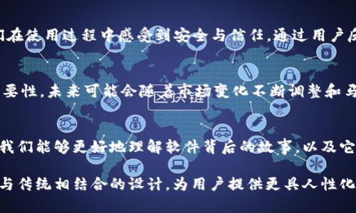jiaotishitpwallet马蹄链图标的设计解析及其功能/jiaotishi
tpwallet, 马蹄链, 图标设计, 区块链/guanjianci

引言：图标的力量
在数字货币和区块链的迅猛发展中，图标不仅是品牌的象征，更是展现其核心理念和目标的有力工具。特别是在钱包应用中，图标的设计直接影响用户的第一印象以及对品牌的认知。作为数字资产管理工具，tpwallet的马蹄链图标承载了其功能、技术背景及文化内涵，值得深入探讨。

tpwallet的背景介绍
tpwallet是一个基于去中心化技术的数字钱包。它不仅可以支持多种数字资产的存储和交易，还提供了一系列安全性和便利性的功能，旨在为用户创造更好的使用体验。随着加密市场的复杂化，用户需要一个直观、安全且易于操作的数字钱包，而tpwallet正是顺应这种需求而设计的。

马蹄链图标的设计理念
马蹄链图标的设计灵感源于马蹄铁，这一传统象征物在多种文化中都承载着好运和保护的寓意。马蹄铁不仅是一种实用的工具，更在历史上被视为幸运的标志。通过这种寓意，tpwallet希望传达出帮助用户“保护”其资产并实现“好运”的目标。

图标的视觉元素分析
图标采用了简洁而现代的设计风格，以易于识别的形状和颜色组合，增强用户的记忆点。整体结构对称，展现出稳固和平衡，给人以安全感。马蹄链的形象不仅在视觉上引人注目，更通过清晰的轮廓表达出高效和可靠的特性。

颜色选择的意义
在颜色的选择上，tpwallet马蹄链图标使用了卓越活力的蓝色和神秘深邃的黑色。蓝色象征着科技、理性与信任，而黑色则传达出稳重、经典和安全感的形象。这两种颜色的组合，不仅视觉冲击力强，同时也符合当代用户的审美趋势，使得图标既具有市场竞争力，又能维持独特性。

图标与品牌的相互作用
图标作为品牌形象的重要组成部分，与品牌的其他元素相互融合。tpwallet的品牌标语、应用界面设计以及宣传材料都有意与图标形成和谐统一的视觉语言。图标的形象在不同的使用场景下均能保持一致性，增强用户对品牌的记忆和认同感。

市场反馈与用户体验
在初期推出后，tpwallet的马蹄链图标受到了用户的广泛好评。许多用户表示，图标’s独特设计让他们在众多数字钱包中找到了归属感，并让他们在使用过程中感受到安全与信任。通过用户反馈，tpwallet团队持续产品体验，以增强用户的满意度。

未来展望：图标的演变
在数字资产管理领域，随着技术的不断进步和用户需求的多元化，图标的设计和表现形式也将面临新的挑战。tpwallet团队意识到品牌形象的重要性，未来可能会随着市场变化不断调整和马蹄链图标，以适应不断演变的行业趋势。同时，团队也将考虑用户的建议和反馈，以确保图标设计能够与用户的心理预期保持一致。

总结：图标的文化价值
总体来看，tpwallet的马蹄链图标不仅是一个简单的视觉符号，而是反映了品牌哲学、用户价值和市场趋势的综合体现。通过对图标的深刻解析，我们能够更好地理解软件背后的故事，以及它如何与用户的生活产生深远的连接。在快速发展的区块链世界中，拥有一个富有文化内涵和视觉冲击力的图标，是任何品牌都不可或缺的资源。 

而随着时间的推移，tpwallet也将继续秉持着安全、方便与用户友好的精神，推动自身在数字货币领域的不断发展。未来，我们期待看到更多创新与传统相结合的设计，为用户提供更具人性化的数字资产管理体验。