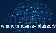 探索区块链钱包的盈利模
