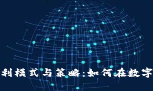 探索区块链钱包的盈利模式与策略：如何在数字资产管理中实现收益