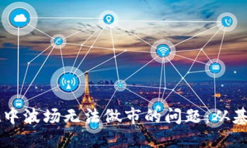 如何解决TPWallet中波场无法做市的问题:从基础设置到实用技巧