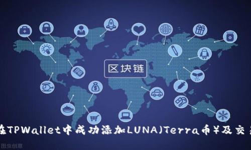 如何在TPWallet中成功添加LUNA(Terra币)及交易指南