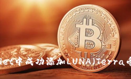 如何在TPWallet中成功添加LUNA(Terra币)及交易指南
