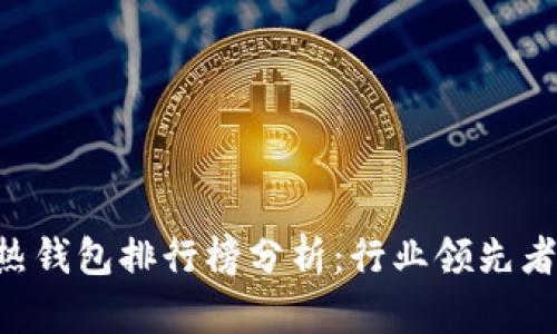 2023年USDT热钱包排行榜分析：行业领先者及其独特优势