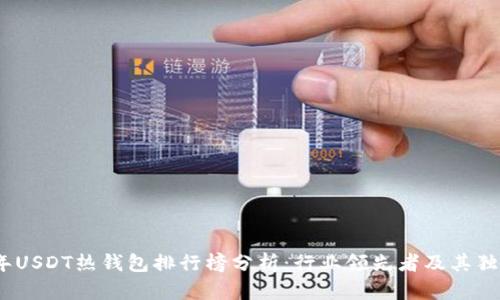 2023年USDT热钱包排行榜分析：行业领先者及其独特优势