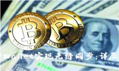 如何通过TPWallet实现无缝同步：详尽步骤与技巧