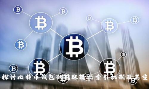 深入探讨比特币钱包的转账输出索引机制及其重要性