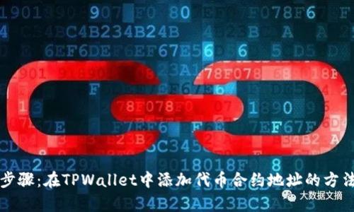 详细步骤：在TPWallet中添加代币合约地址的方法解析