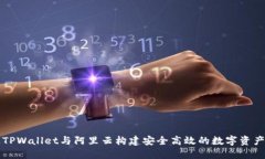 如何通过TPWallet与阿里云构