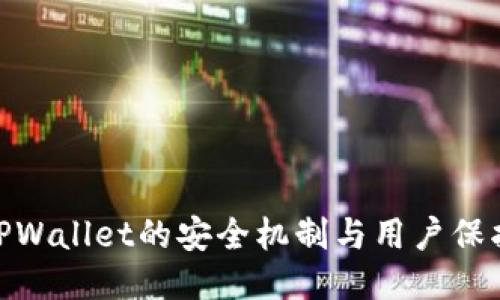 探究TPWallet的安全机制与用户保护措施