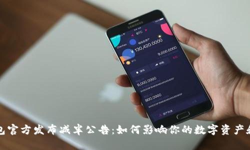 以太坊钱包官方发布减半公告:如何影响你的数字资产和DeFi投资