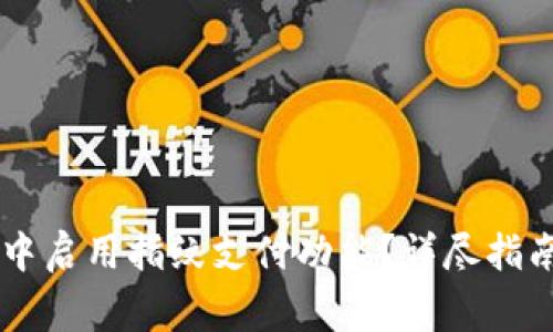 如何在TPWallet中启用指纹支付功能？详尽指南与常见问题解答