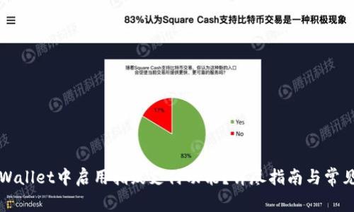 如何在TPWallet中启用指纹支付功能？详尽指南与常见问题解答
