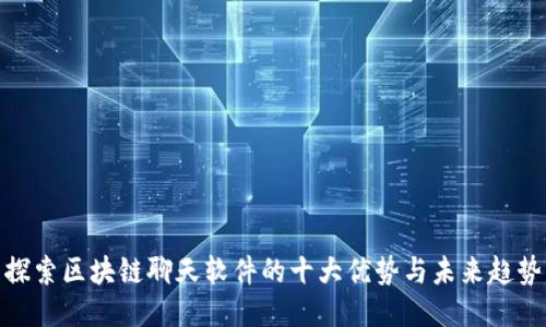 探索区块链聊天软件的十大优势与未来趋势