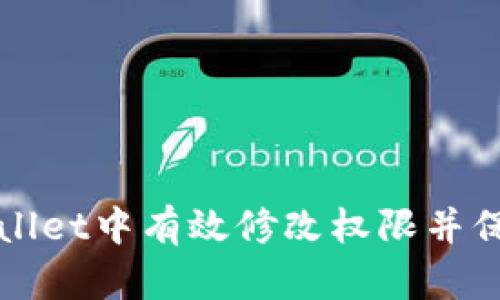 如何在TPWallet中有效修改权限并保障资产安全