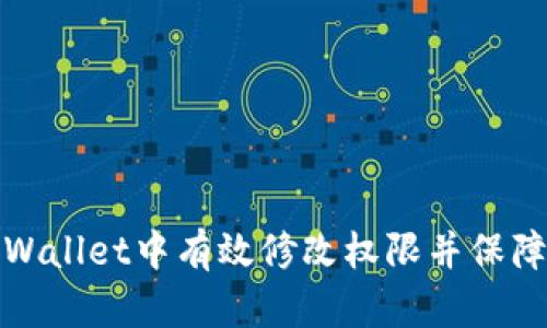 如何在TPWallet中有效修改权限并保障资产安全