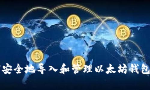 全方位指南：如何安全地导入和管理以太坊钱包的Keystore文件