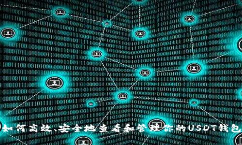 如何高效、安全地查看和管理你的USDT钱包