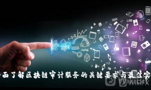 全面了解区块链审计服务的关键要求与最佳实践